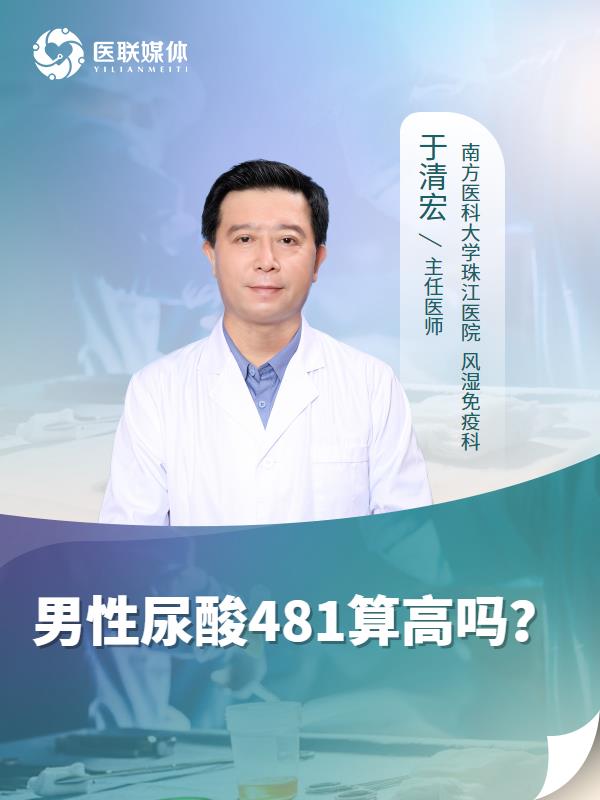 男性尿酸481算高吗？