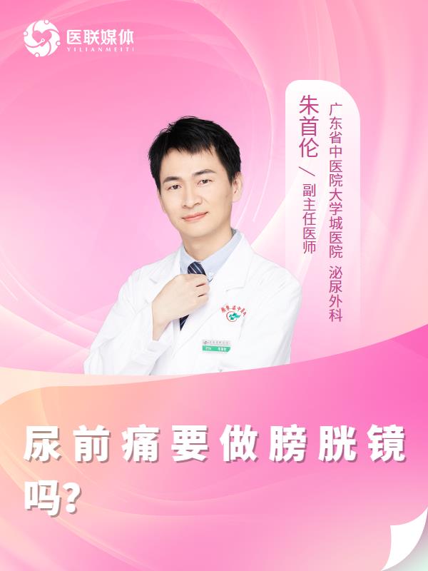 尿前痛要做膀胱镜吗？