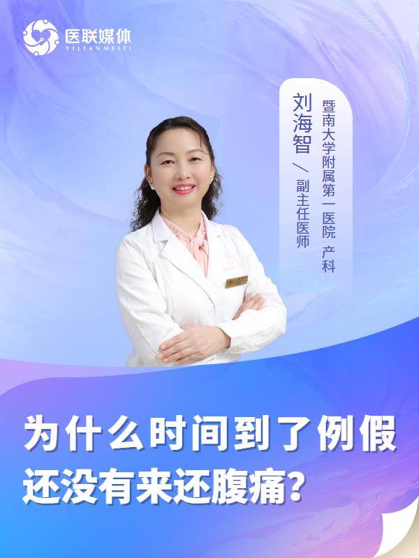 为什么时间到了例假还没有来还腹痛？