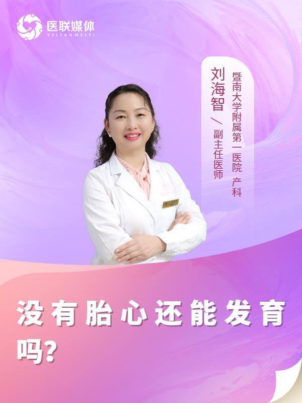 没有胎心还能发育吗？