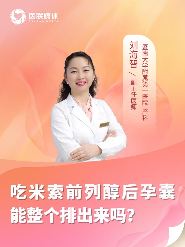吃米索前列醇后孕囊能整个排出来吗？