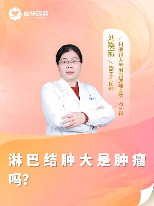 淋巴结肿大是肿瘤吗？
