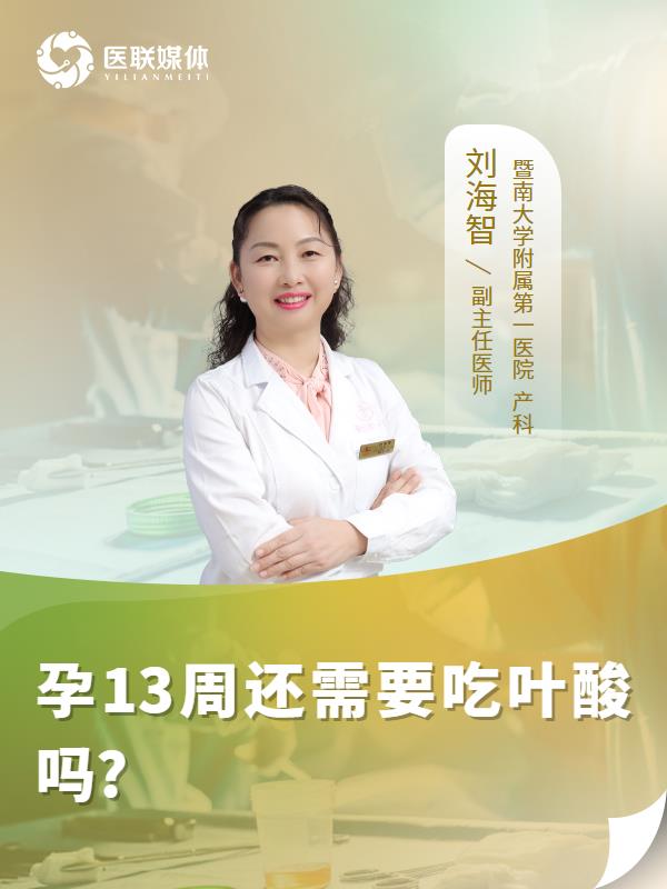 孕13周还需要吃叶酸吗?