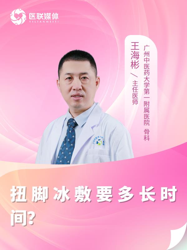 扭脚冰敷要多长时间？