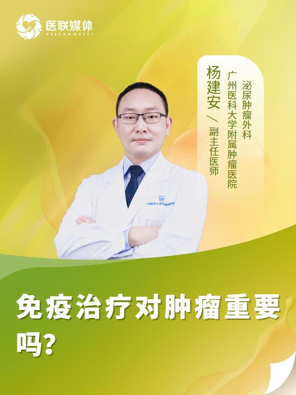 免疫治疗对肿瘤重要吗？