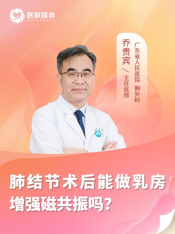 肺结节术后能做乳房增强磁共振吗？