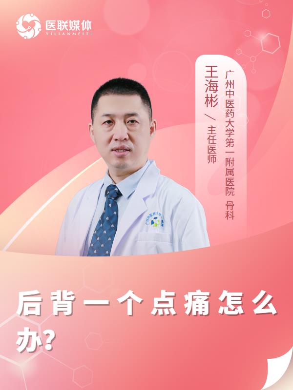 后背一个点痛怎么办？