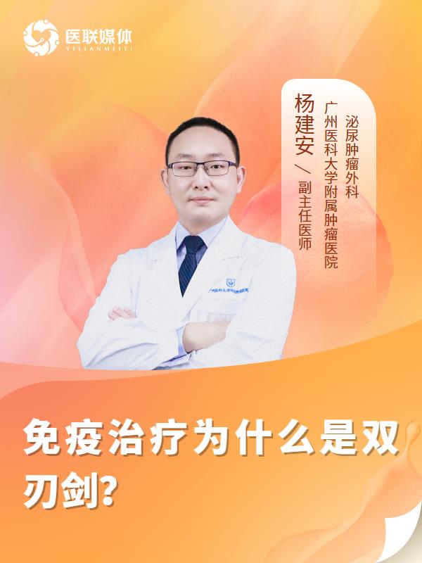 免疫治疗为什么是双刃剑？