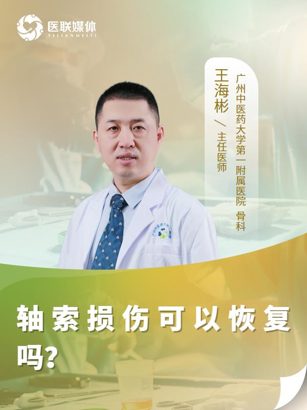 轴索损伤可以恢复吗？