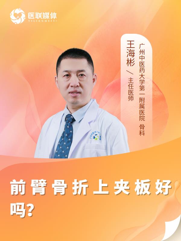 前臂骨折上夹板好吗？