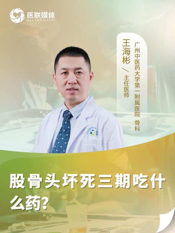 股骨头坏死三期吃什么药？