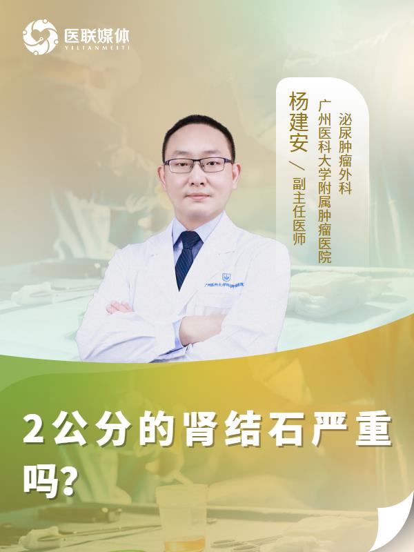 2公分的肾结石严重吗？
