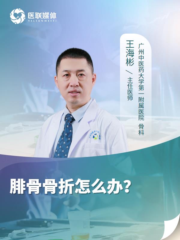 腓骨骨折怎么办？