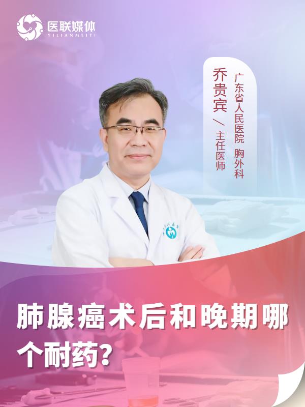 肺腺癌术后和晚期哪个耐药？