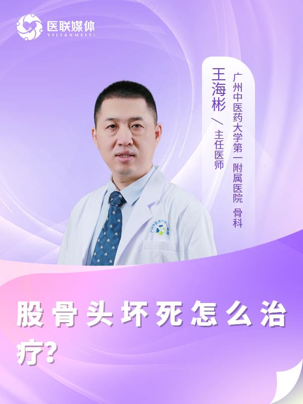 股骨头坏死怎么治疗？