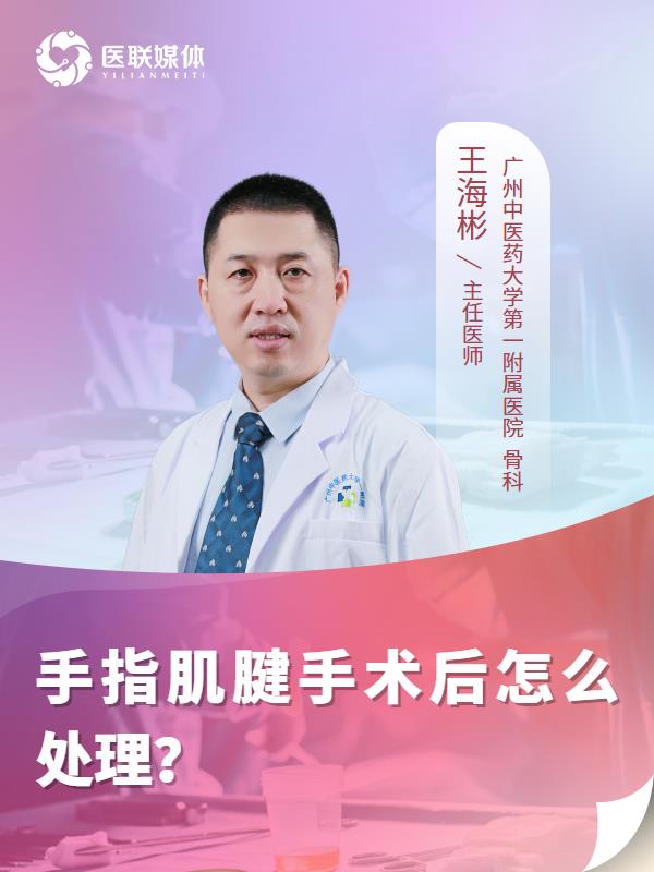 手指肌腱手术后怎么处理？