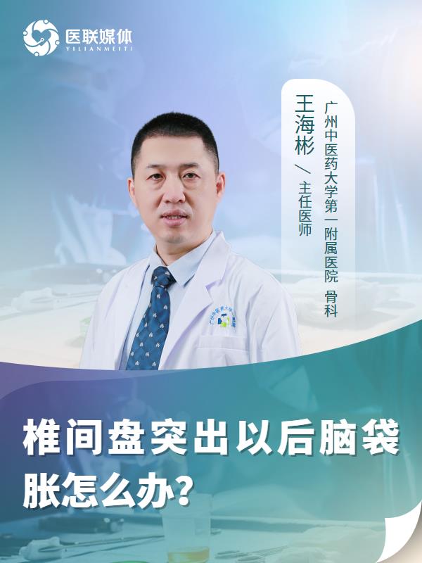 椎间盘突出以后脑袋胀怎么办？