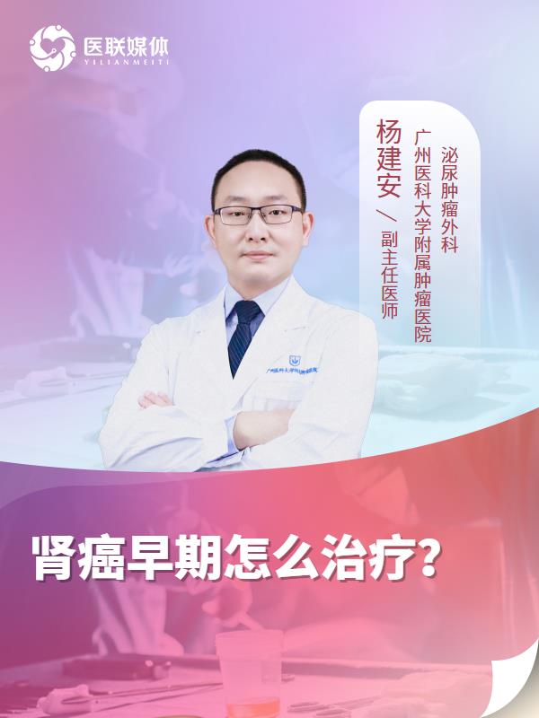 肾癌早期怎么治疗？