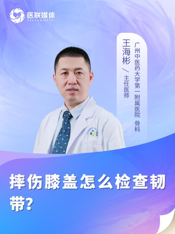 摔伤膝盖怎么检查韧带？