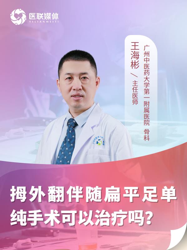 拇外翻伴随扁平足单纯手术可以治疗吗？