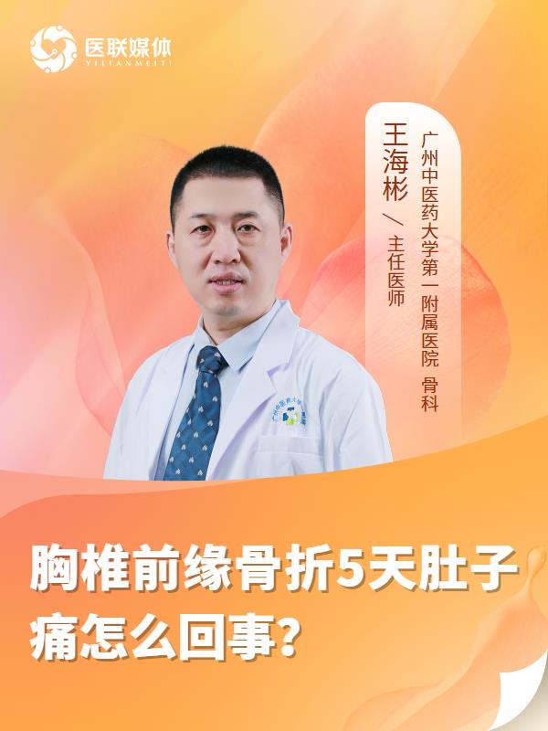 胸椎前缘骨折5天肚子痛怎么回事？