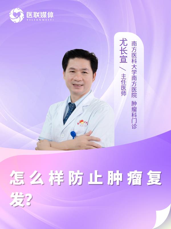 怎么样防止肿瘤复发？