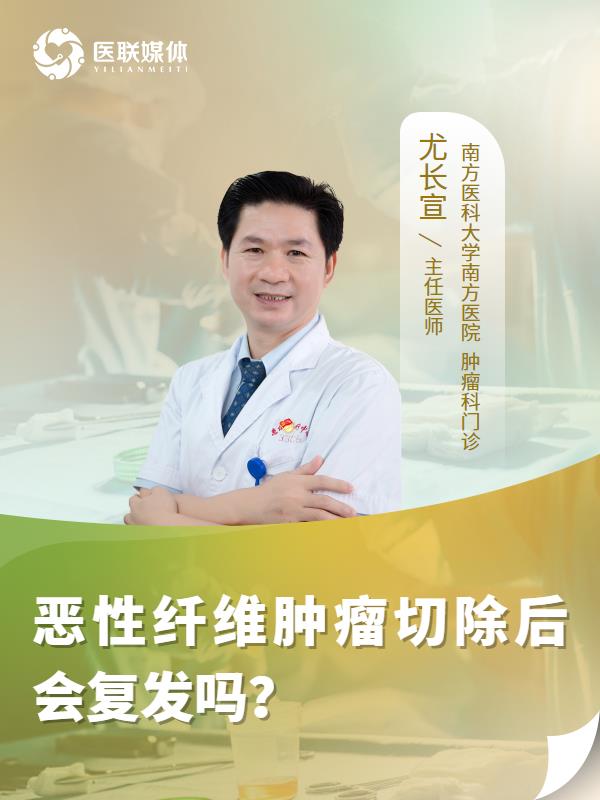 恶性纤维肿瘤切除后会复发吗？