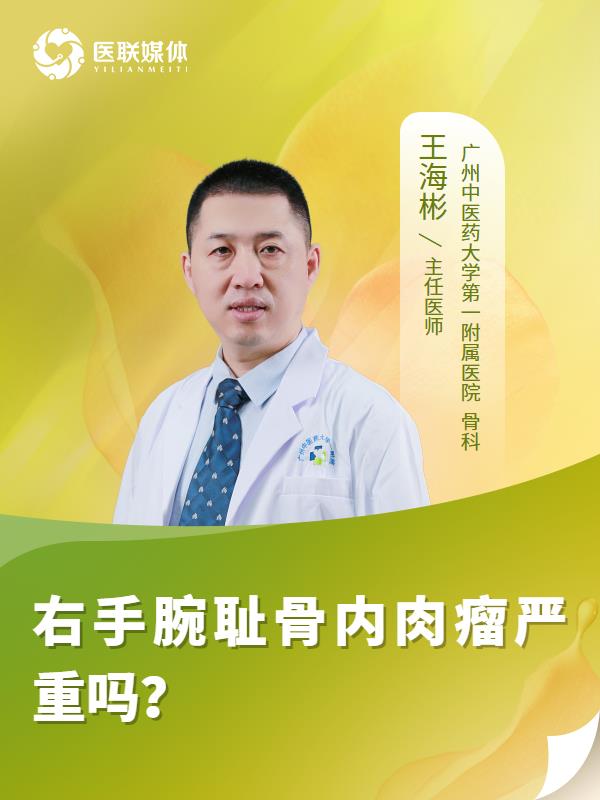 右手腕耻骨内肉瘤严重吗？