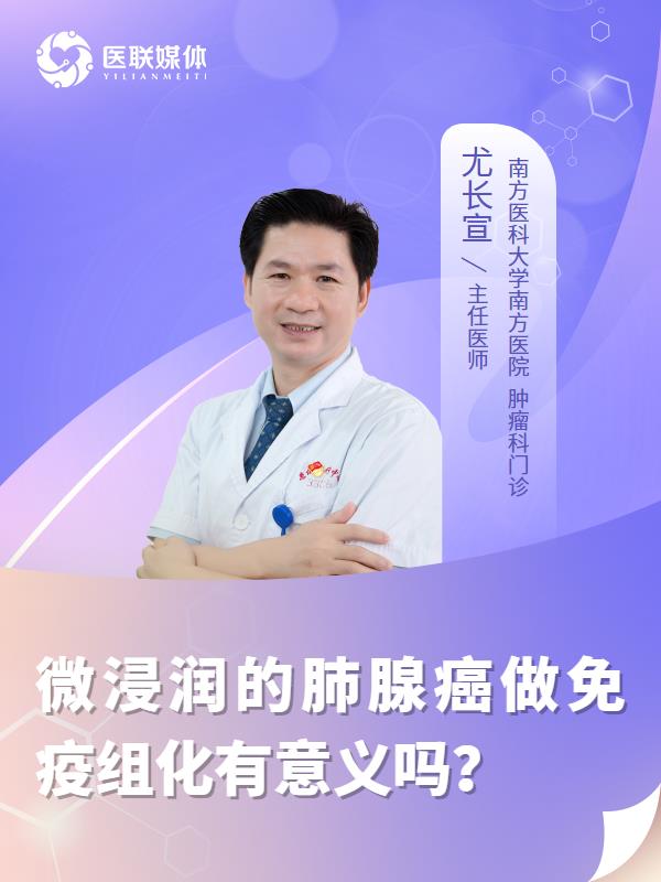 微浸润的肺腺癌做免疫组化有意义吗？