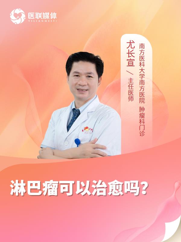 淋巴瘤可以治愈吗？