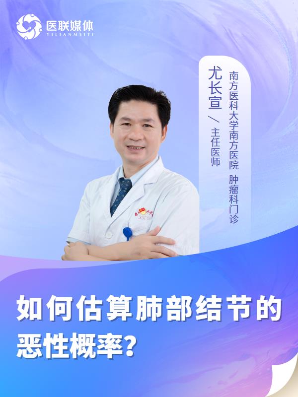 如何估算肺部结节的恶性概率？