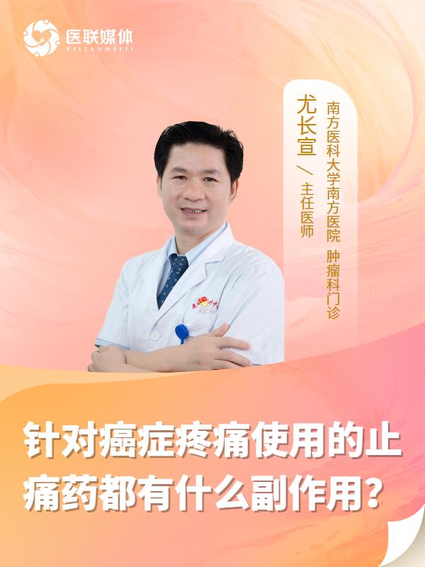 针对癌症疼痛使用的止痛药都有什么副作用？