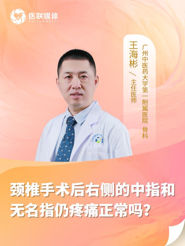 颈椎手术后右侧的中指和无名指仍疼痛正常吗？