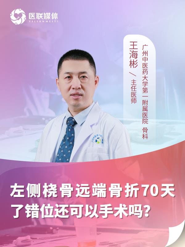 左侧桡骨远端骨折70天了错位还可以手术吗？