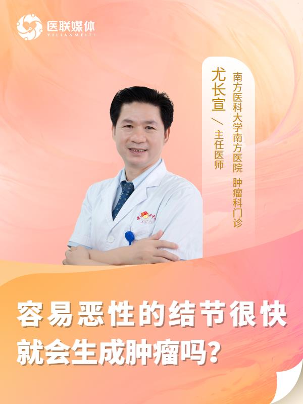 容易恶性的结节很快就会生成肿瘤吗？