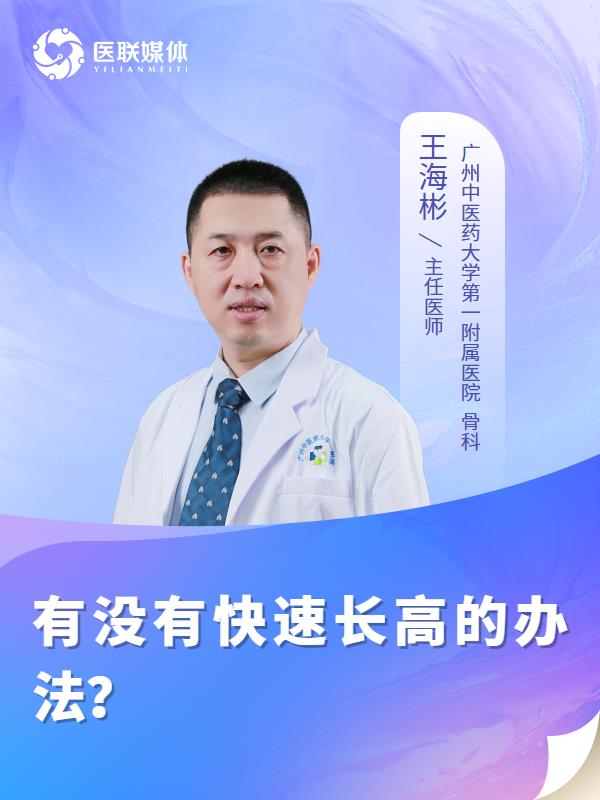 有没有快速长高的办法？