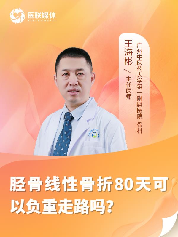 胫骨线性骨折80天可以负重走路吗？