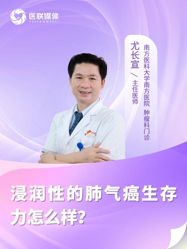 浸润性的肺气癌生存力怎么样？