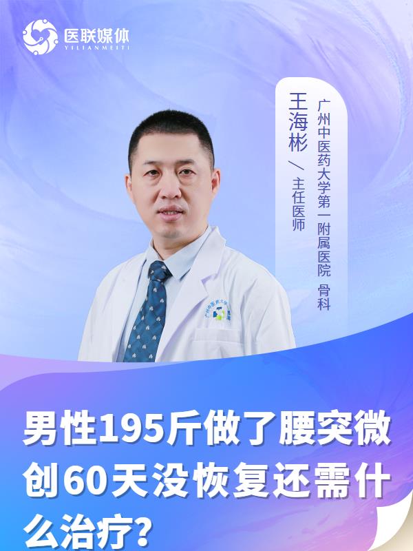 男性195斤做了腰突微创60天没恢复还需什么治疗？