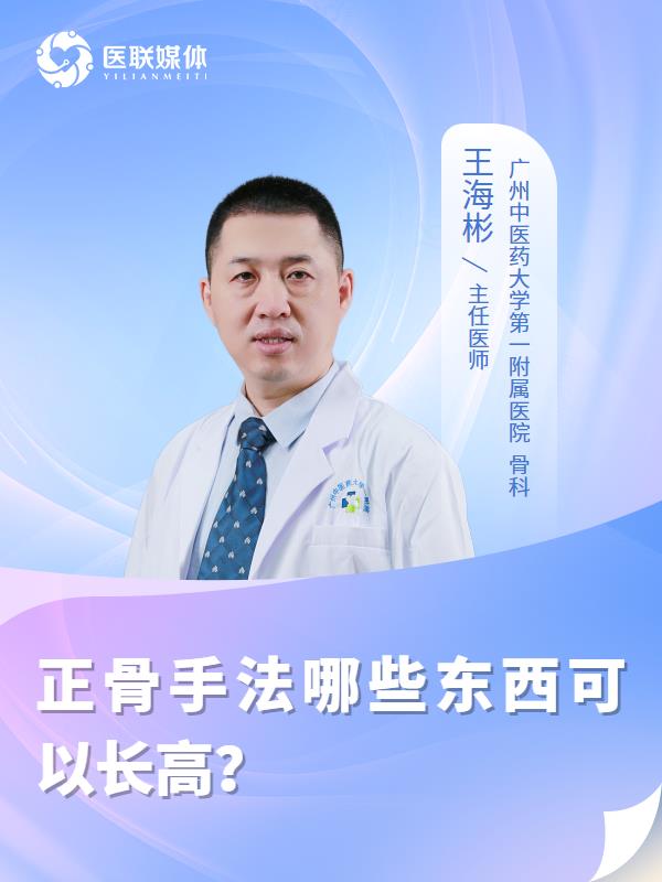 正骨手法哪些东西可以长高？