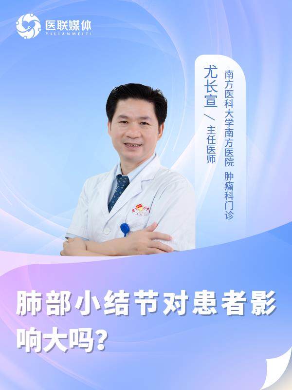 肺部小结节对患者影响大吗？