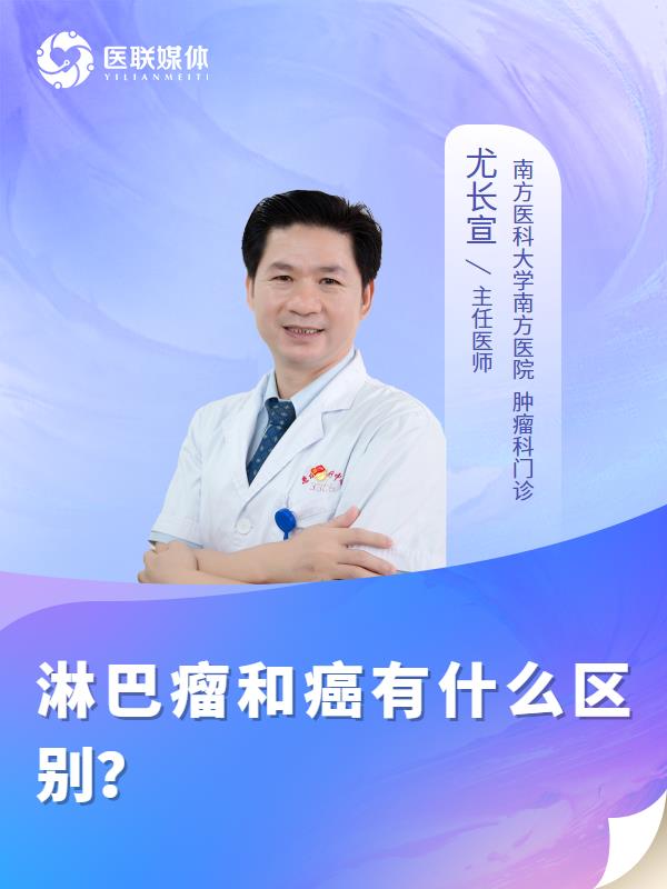 淋巴瘤和癌有什么区别？