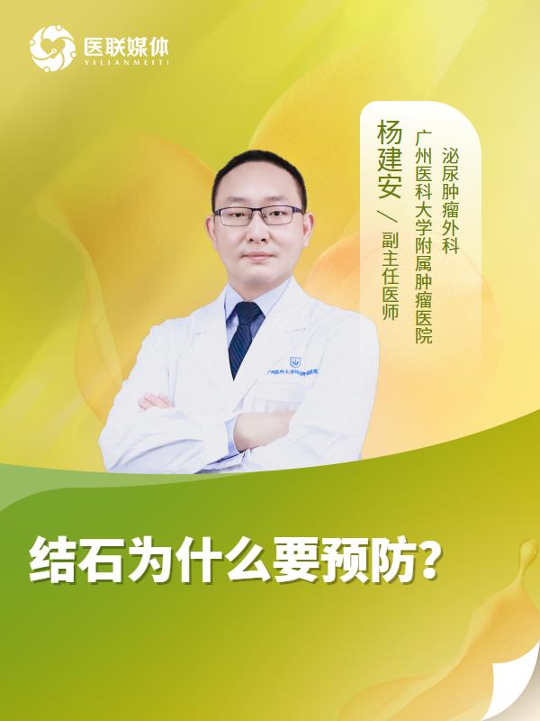 结石为什么要预防？