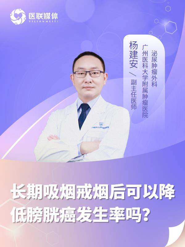 长期吸烟戒烟后可以降低膀胱癌发生率吗？