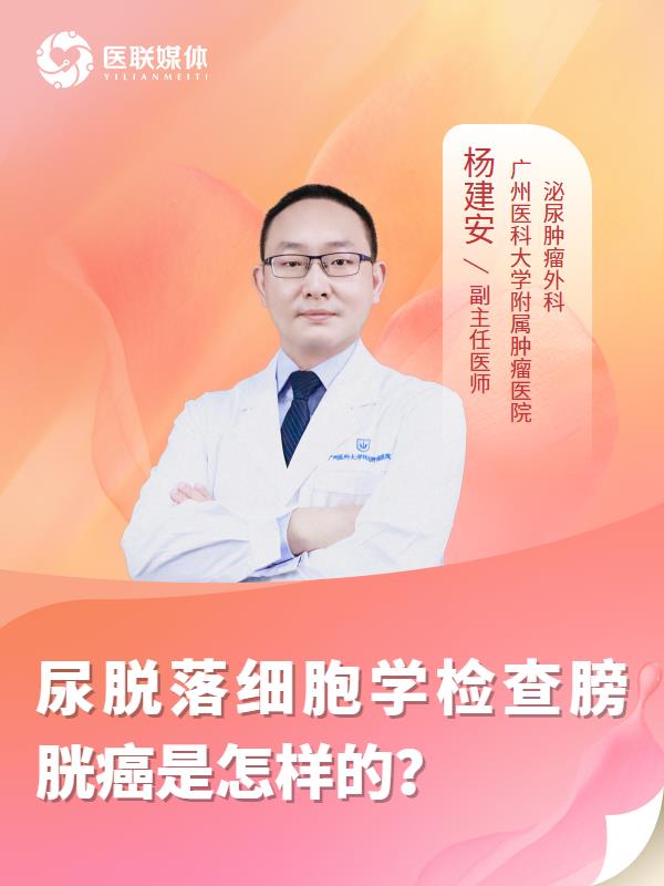 尿脱落细胞学检查膀胱癌是怎样的？