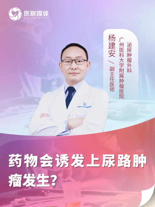 药物会诱发上尿路肿瘤发生？