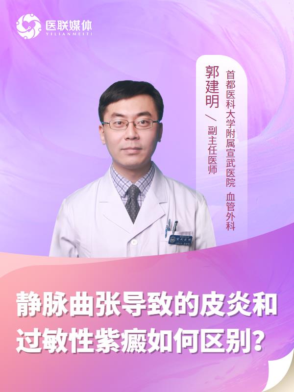 静脉曲张导致的皮炎和过敏性紫癜如何区别？