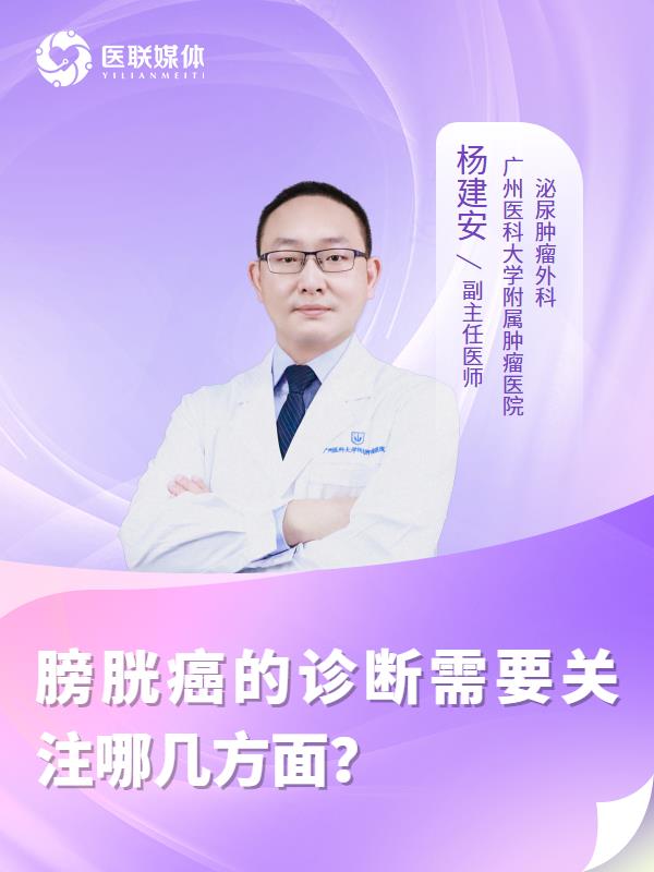 膀胱癌的诊断需要关注哪几方面？