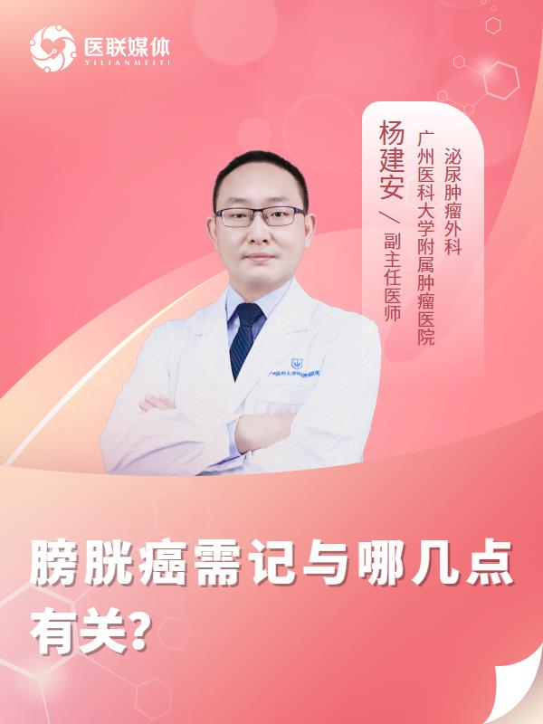 膀胱癌需记与哪几点有关？