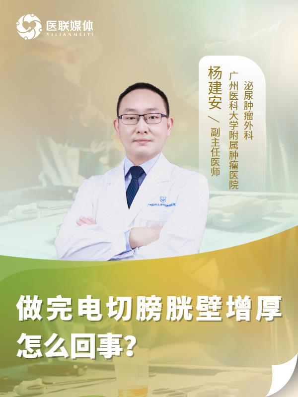 做完电切膀胱壁增厚怎么回事？